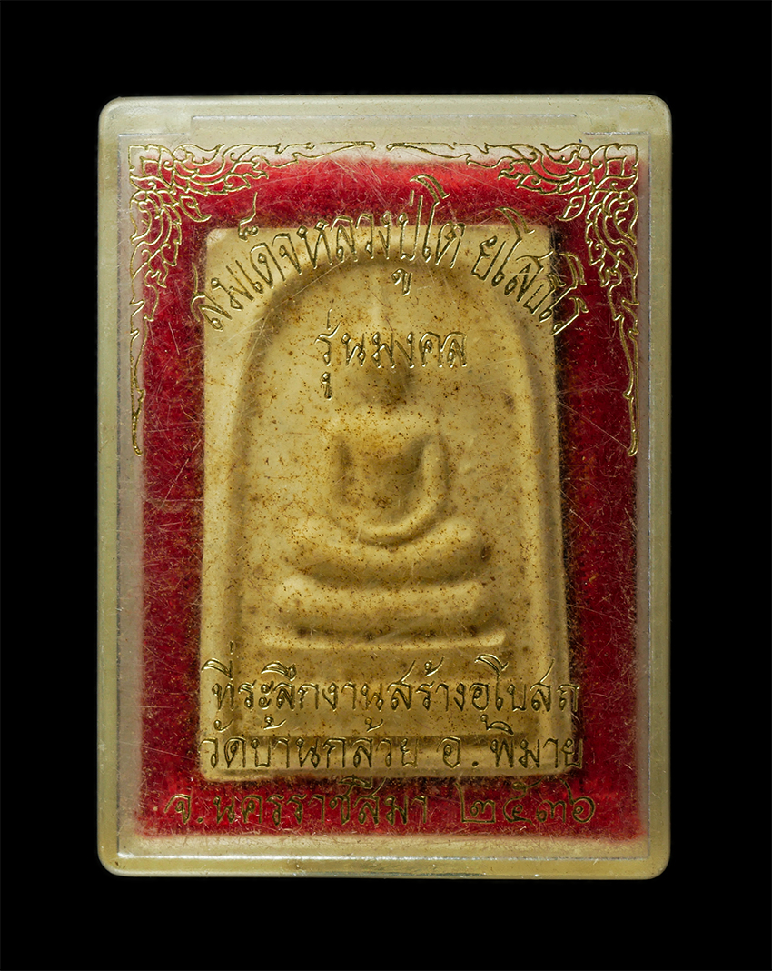 30Jul2025 (410)dp.jpg - พระสมเด็จหลวงปู่โต ยโสธโร รุ่นมงคล ที่ระลักงานสร้างอุโบสถ วัดบ้านกล้อย ต. ท่าหลวง(ปัจจุบันเป็น ต.ดงใหญ่) อ.พิมาย จ.นครราชสีมา ปี2536 เนื้อผงพุทธคุณ ผง [..] | https://kamulet.in.th